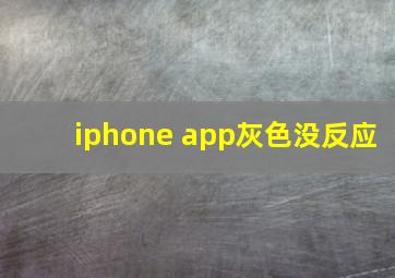 iphone app灰色没反应